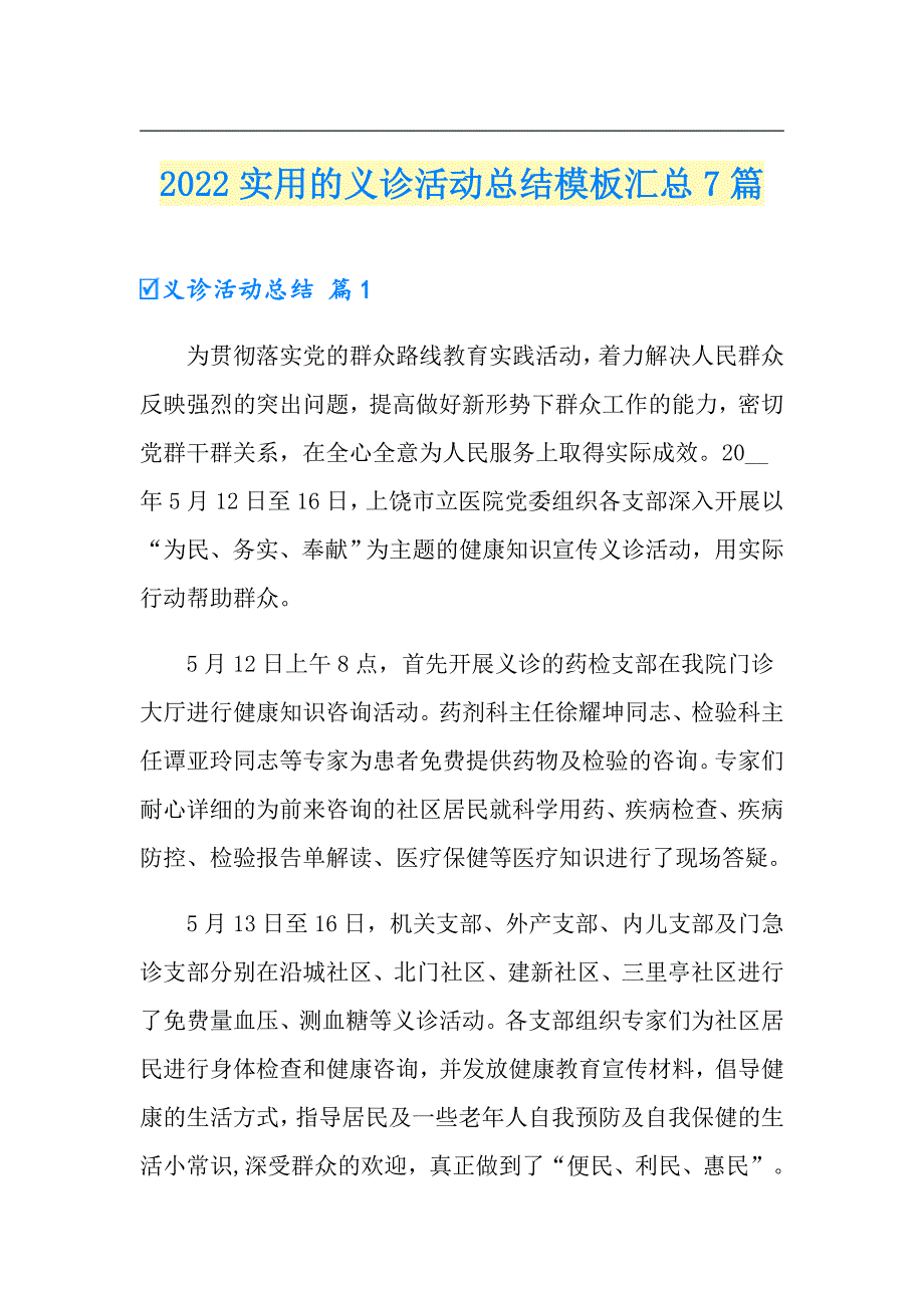 2022实用的义诊活动总结模板汇总7篇_第1页