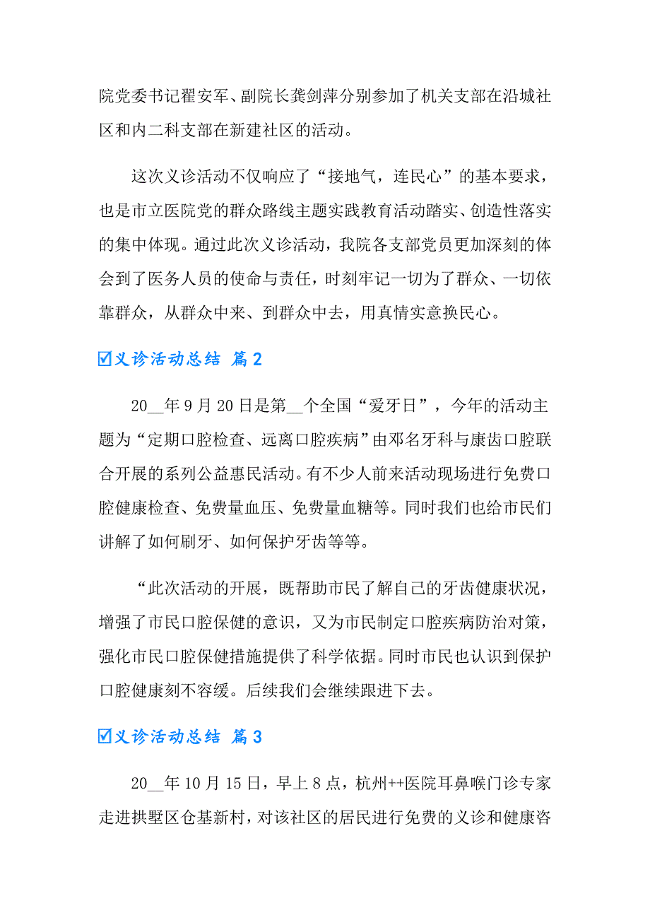 2022实用的义诊活动总结模板汇总7篇_第2页