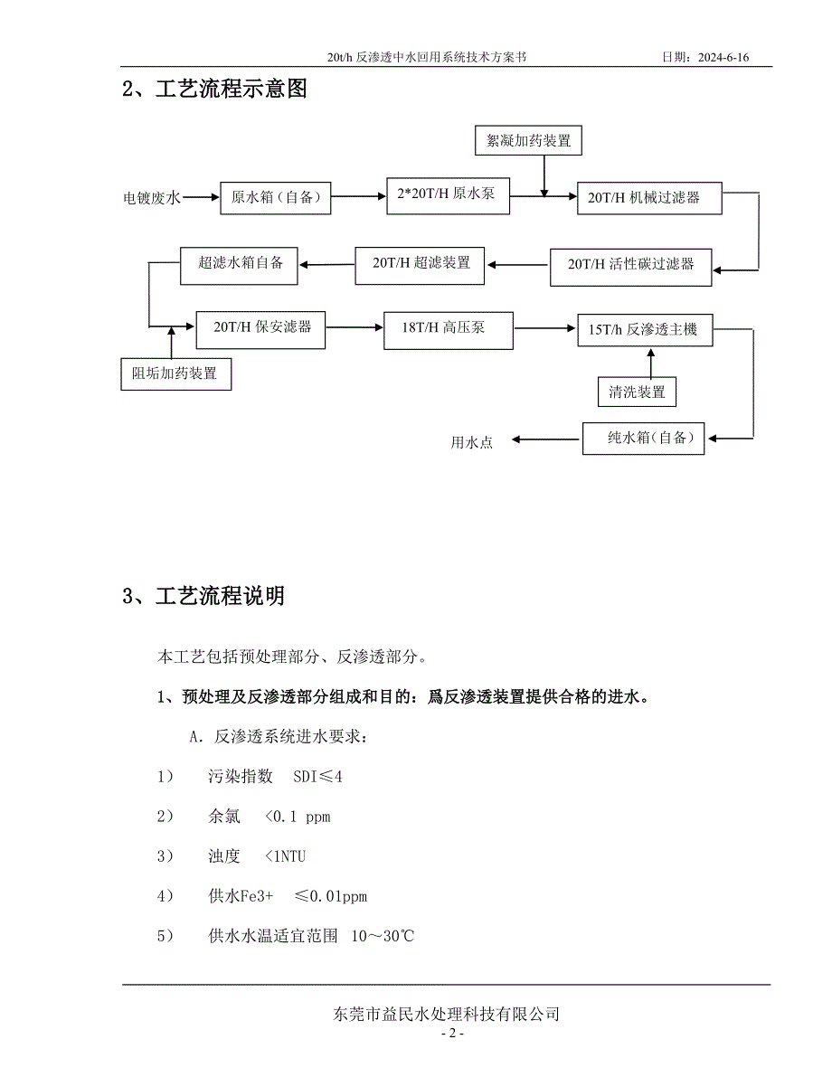 电镀废水处理回用设备技术方案.doc_第2页