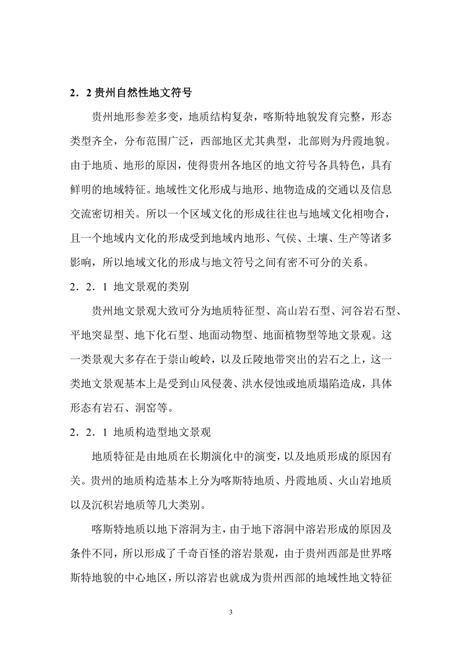 贵州建筑地理文化元素.doc_第3页