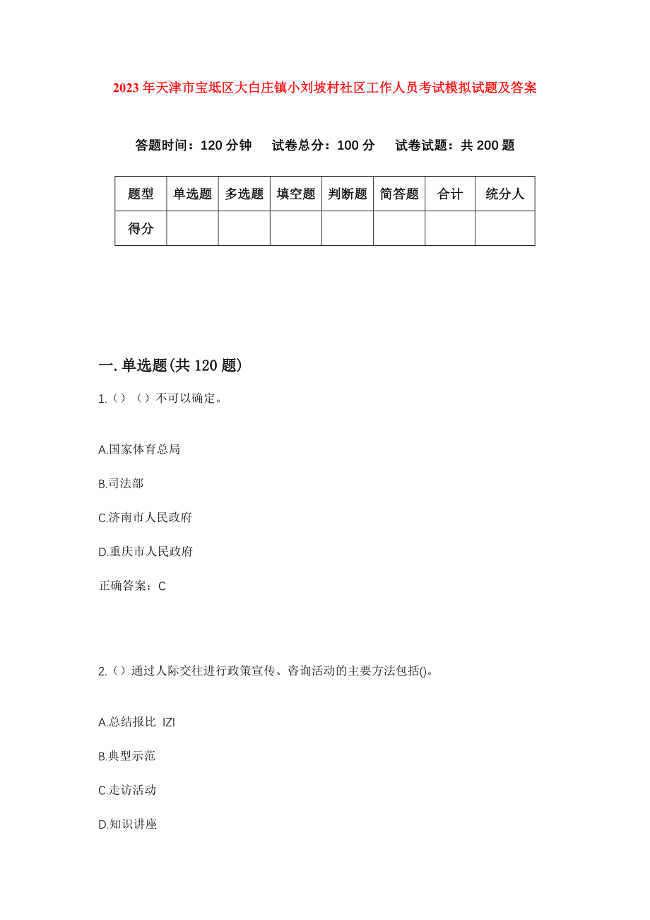 2023年天津市宝坻区大白庄镇小刘坡村社区工作人员考试模拟试题及答案_第1页