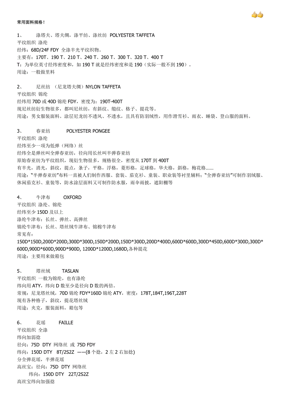 常用面料规格.doc_第1页