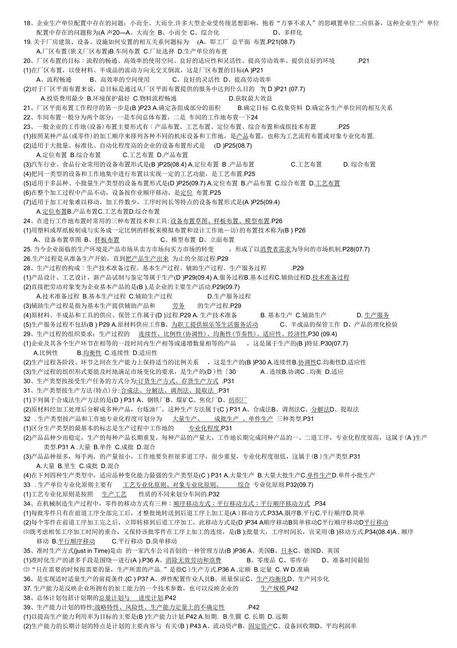 生产管理总复习题_第2页