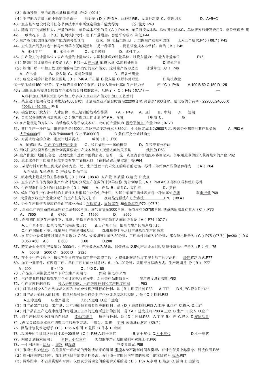 生产管理总复习题_第3页