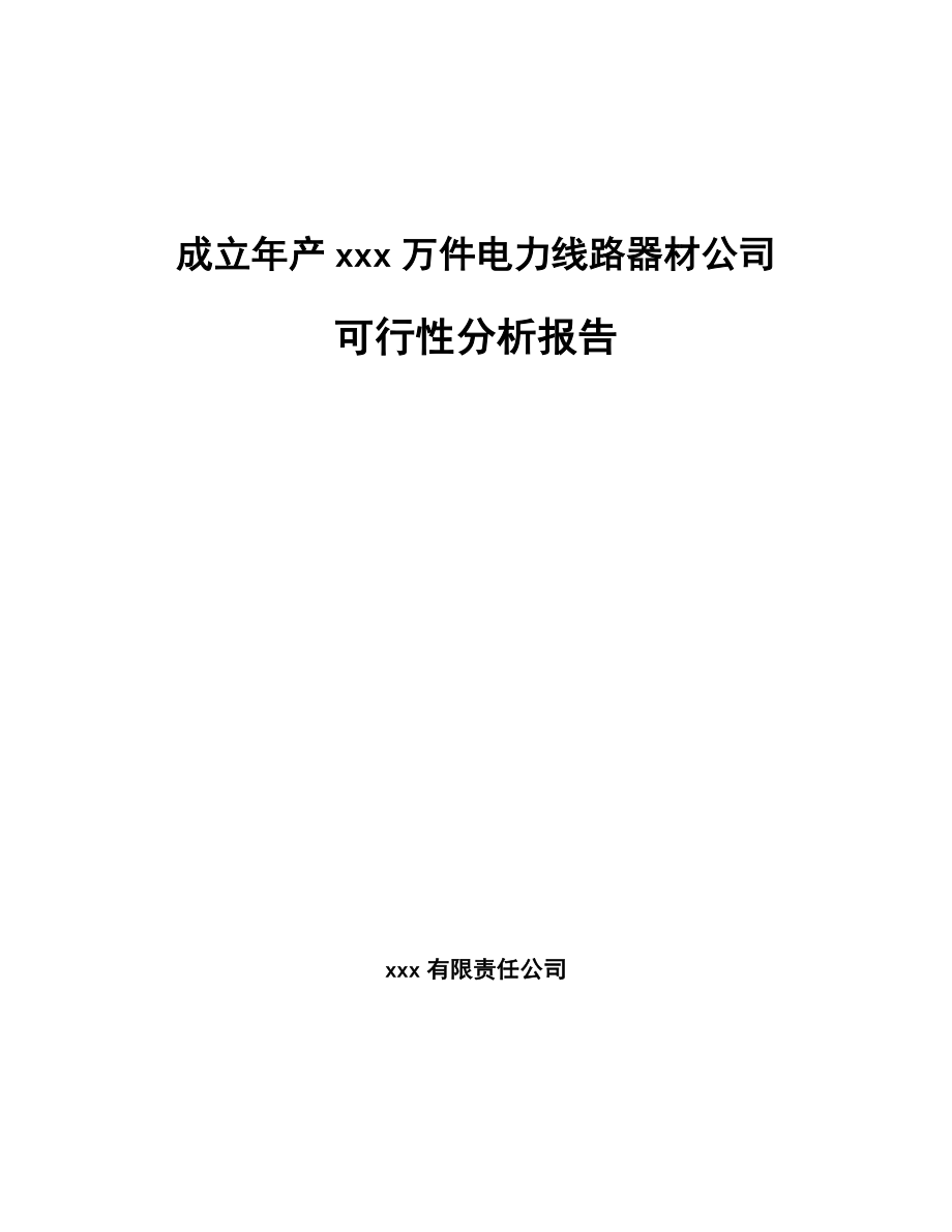 成立年产xxx万件电力线路器材公司可行性分析报告_第1页