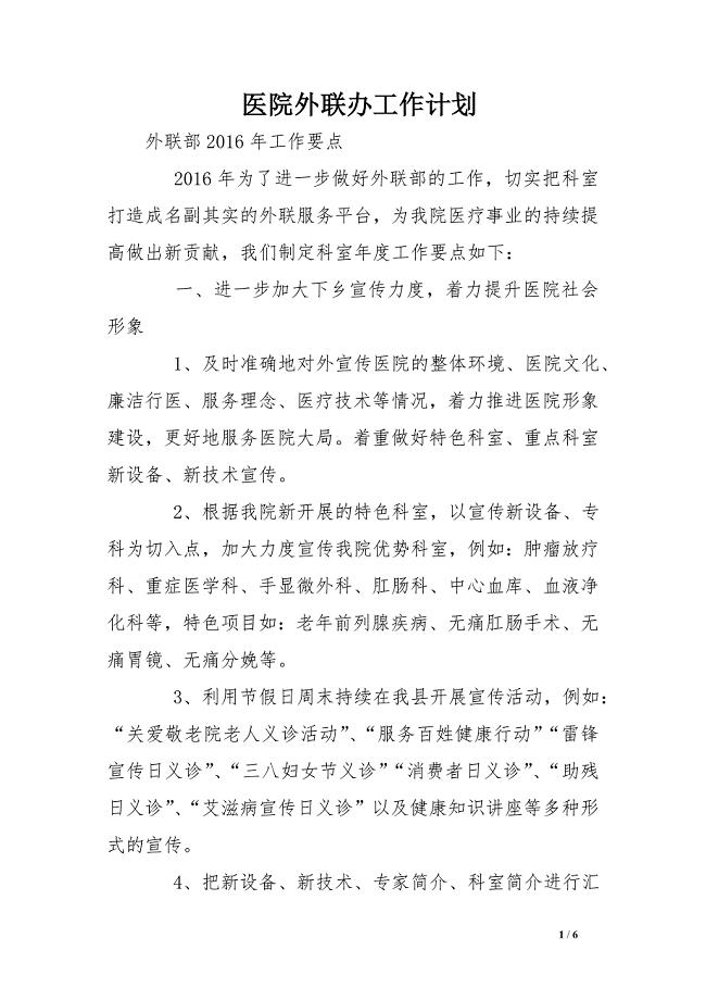 医院外联办工作计划