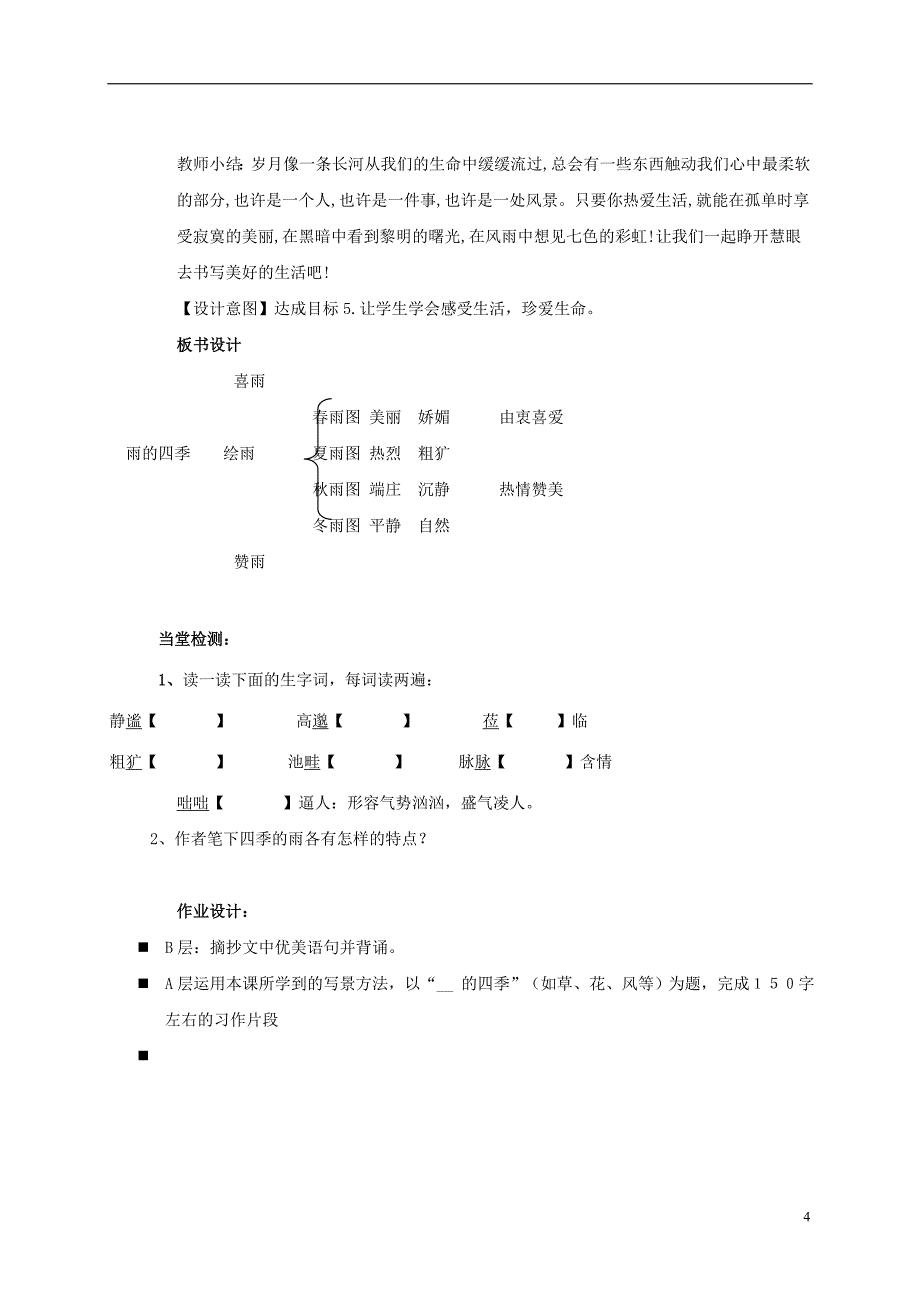 浙江省平阳县昆阳镇第二中学七级语文上册第3课《雨的四季》教案新人教_第4页