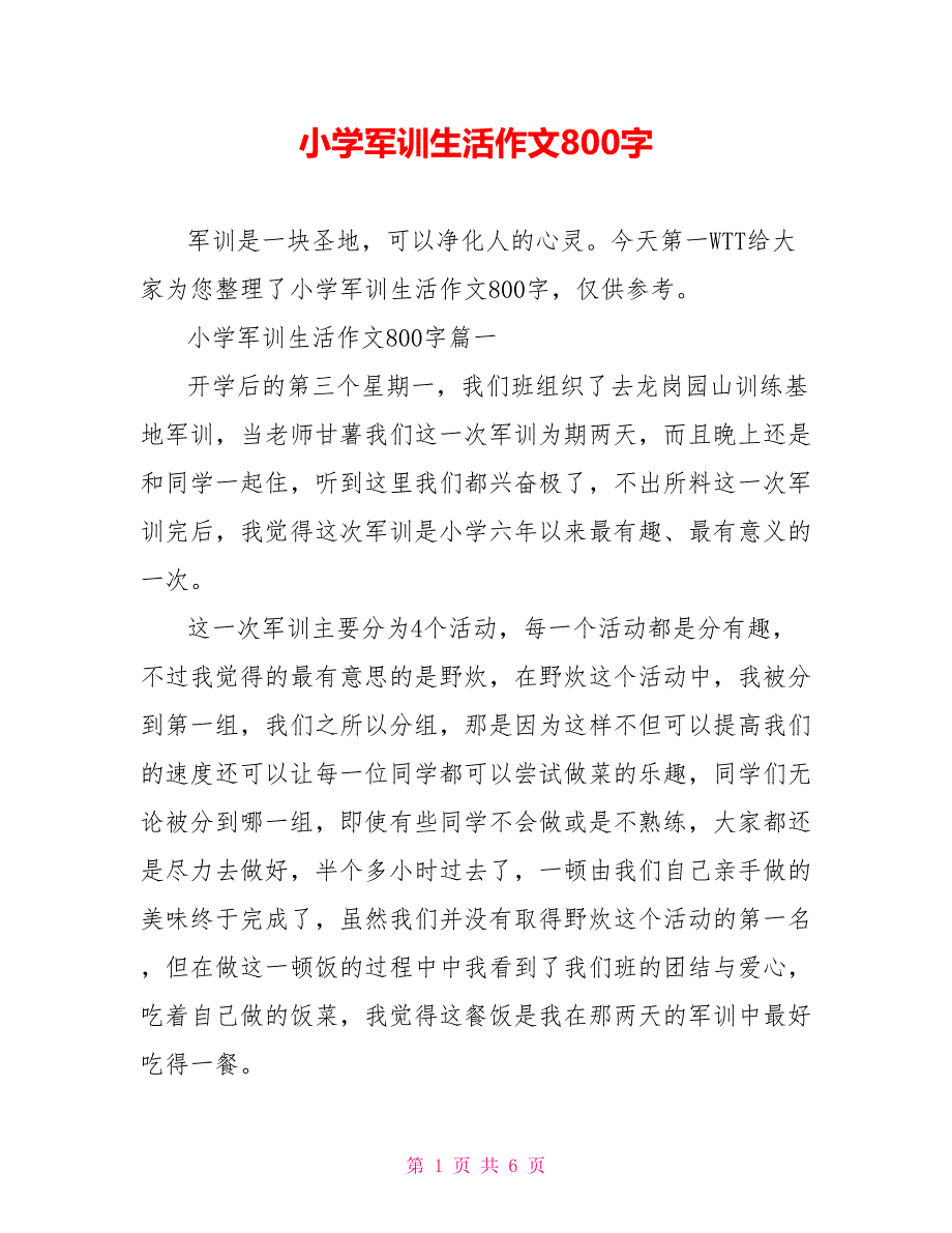 小学军训生活作文800字_第1页