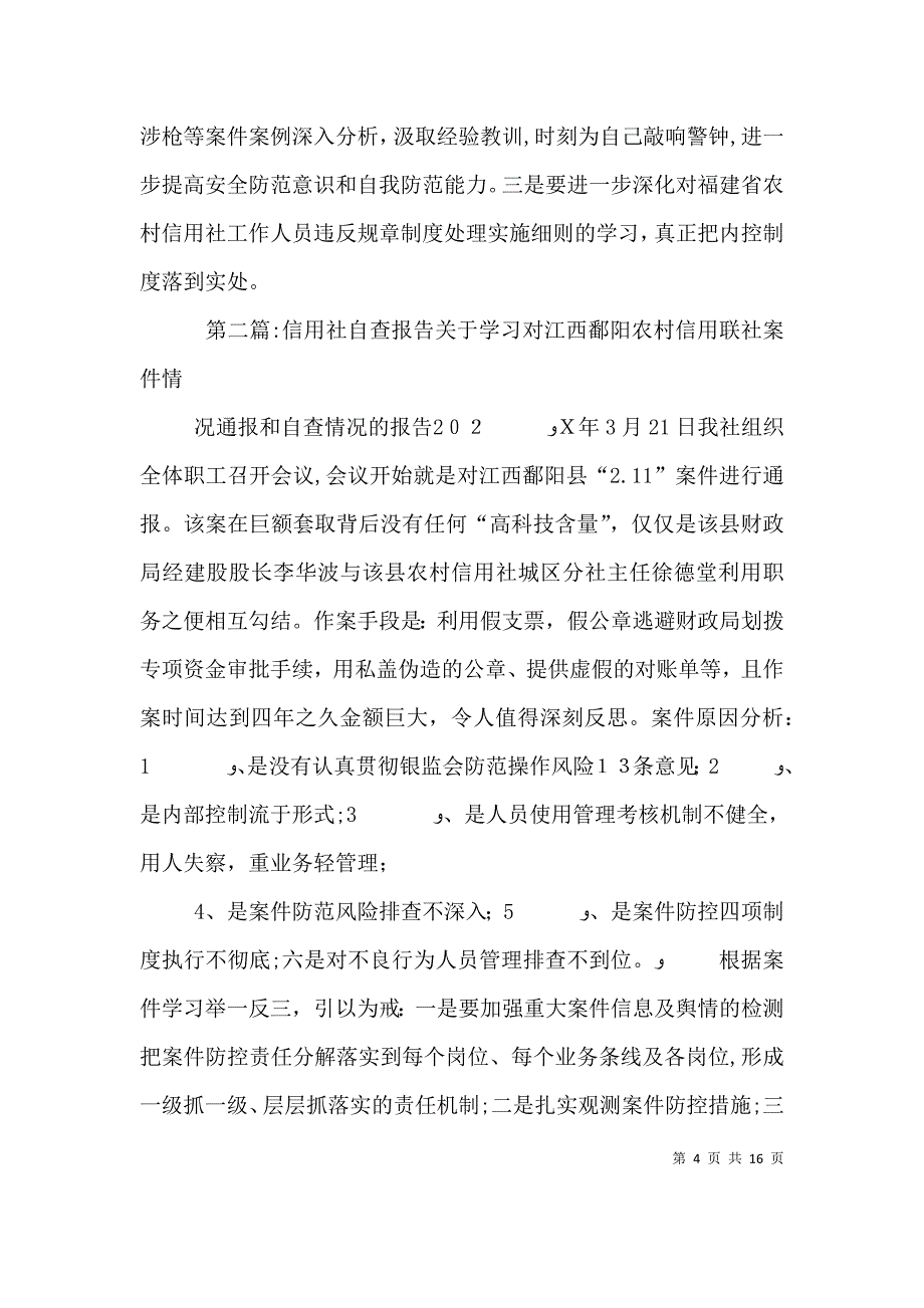 信用社人员自查报告_第4页