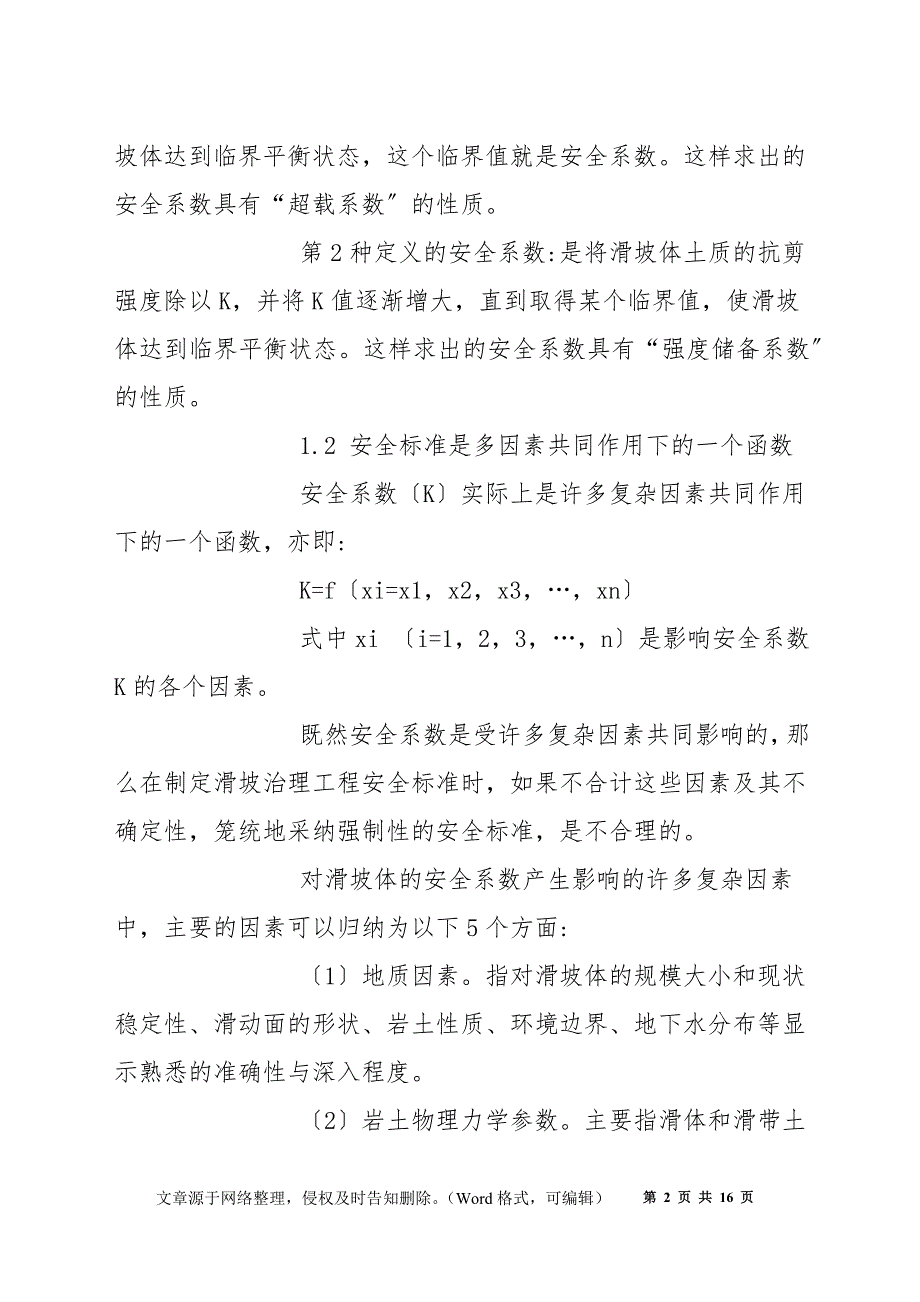 滑坡安全标准及治理措施研究_第2页