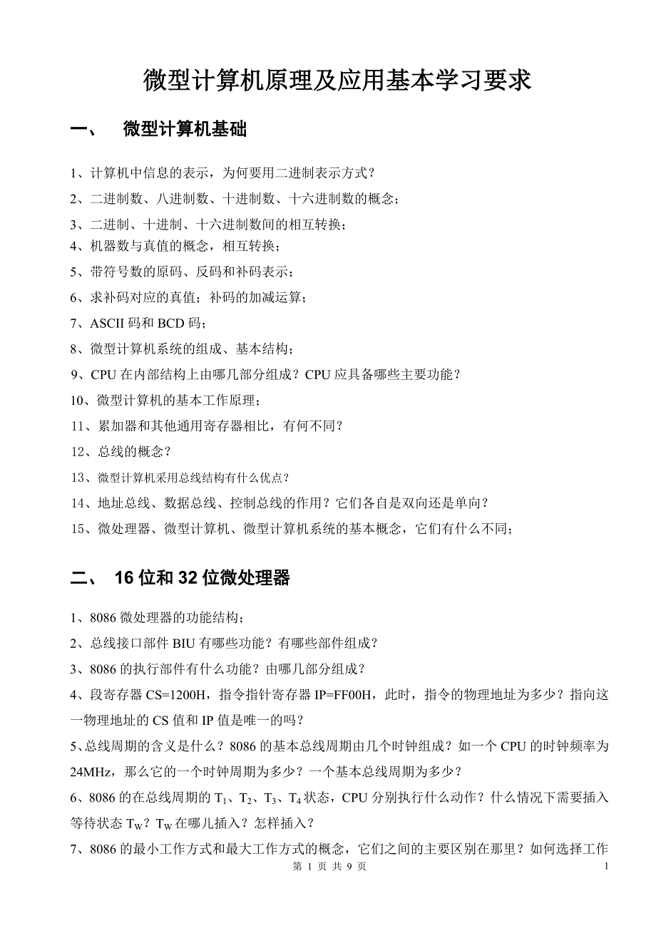 微型计算机原理及应用基本学习要求.doc_第1页