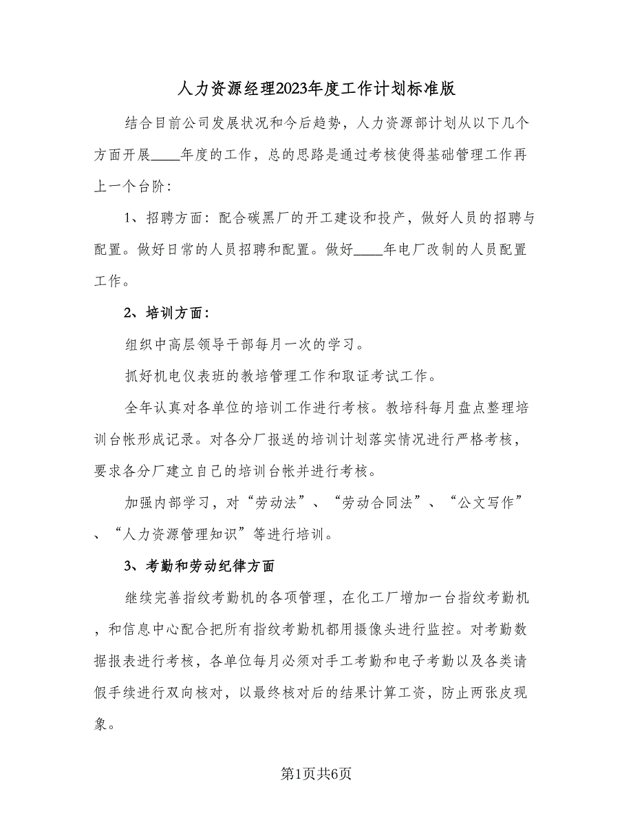 人力资源经理2023年度工作计划标准版（二篇）_第1页