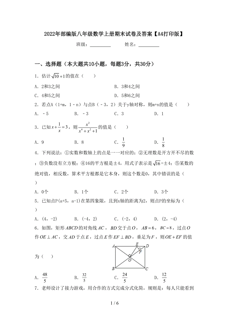 2022年部编版八年级数学上册期末试卷及答案【A4打印版】.doc_第1页