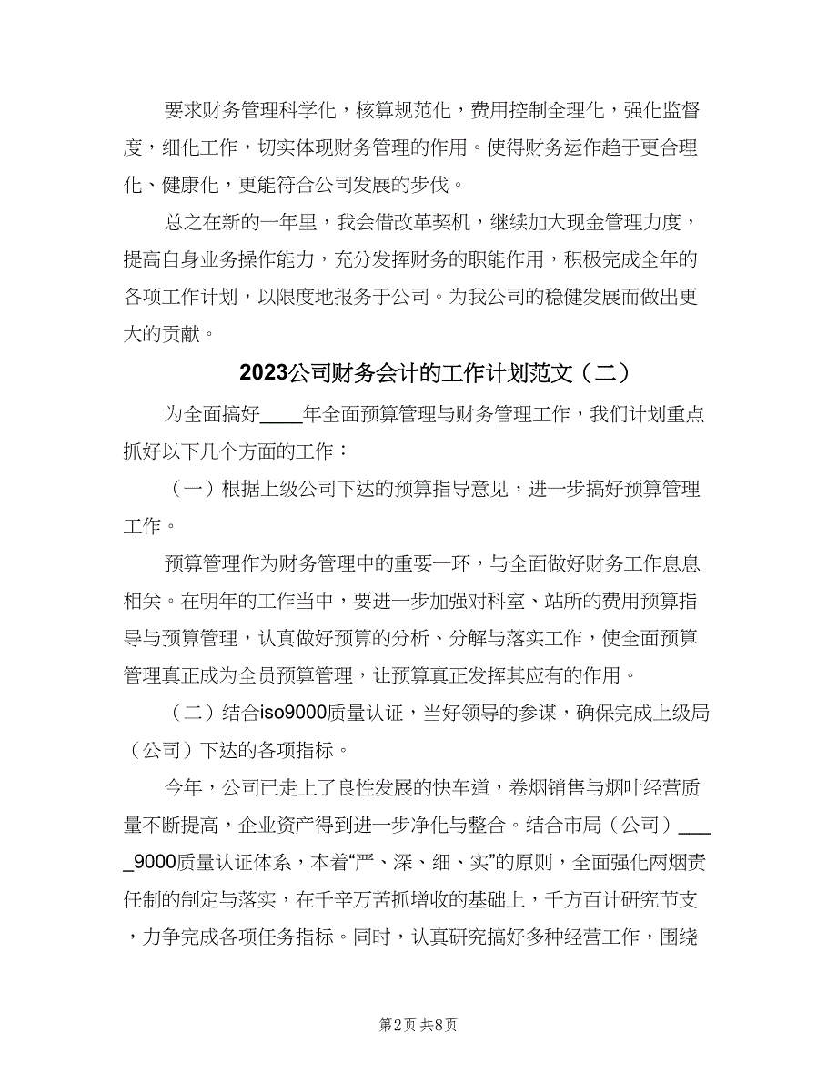 2023公司财务会计的工作计划范文（四篇）_第2页