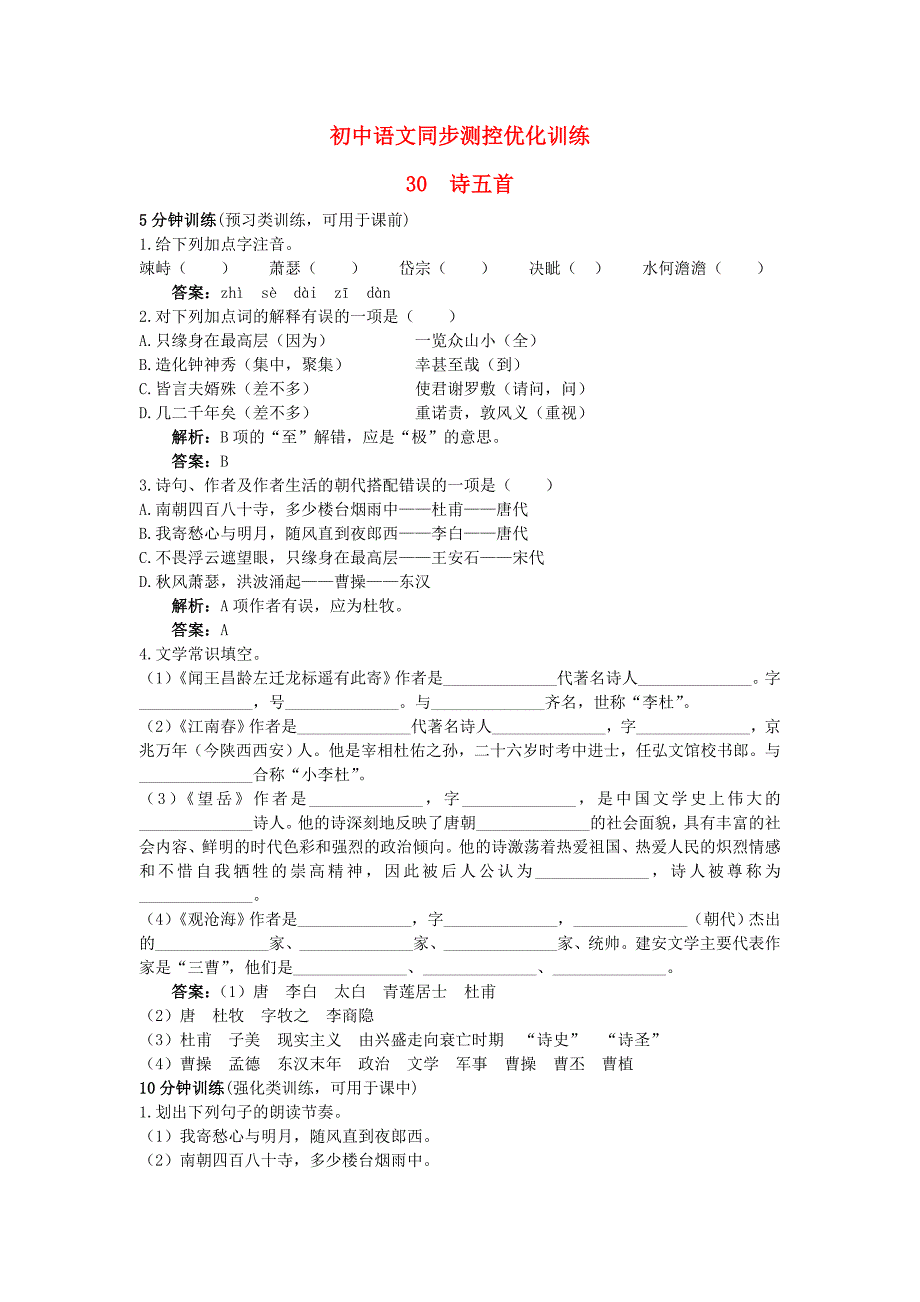 七年级语文上册-30-诗五首同步测控优化训练-语文版.doc_第1页