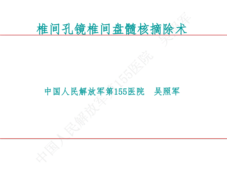 吴主任椎间孔镜ppt课件_第1页