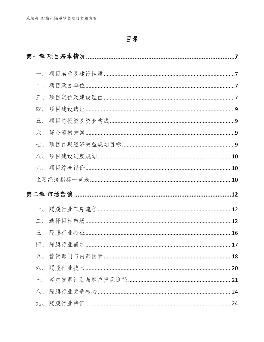 梅州隔膜销售项目实施方案（模板）_第2页