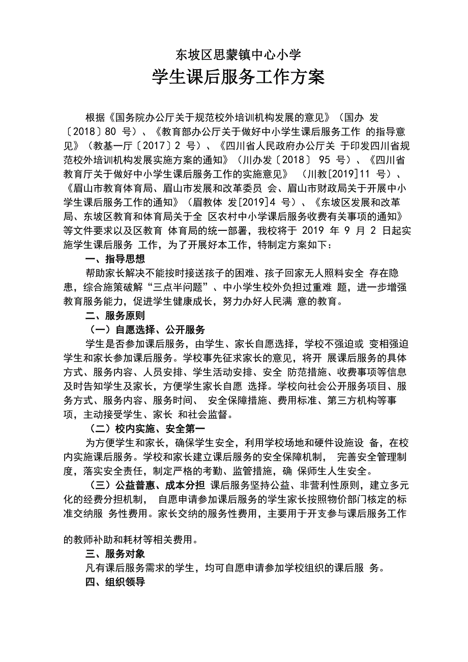 思小课后服务方案(1)(2)(1)_第1页