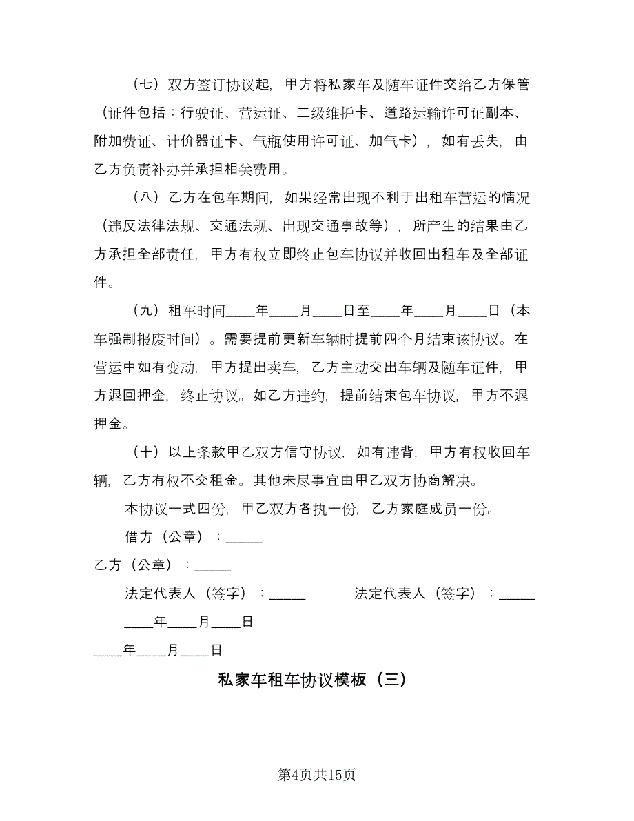 私家车租车协议模板（七篇）.doc_第4页