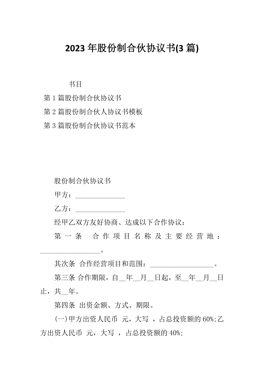 2023年股份制合伙协议书(3篇)_第1页