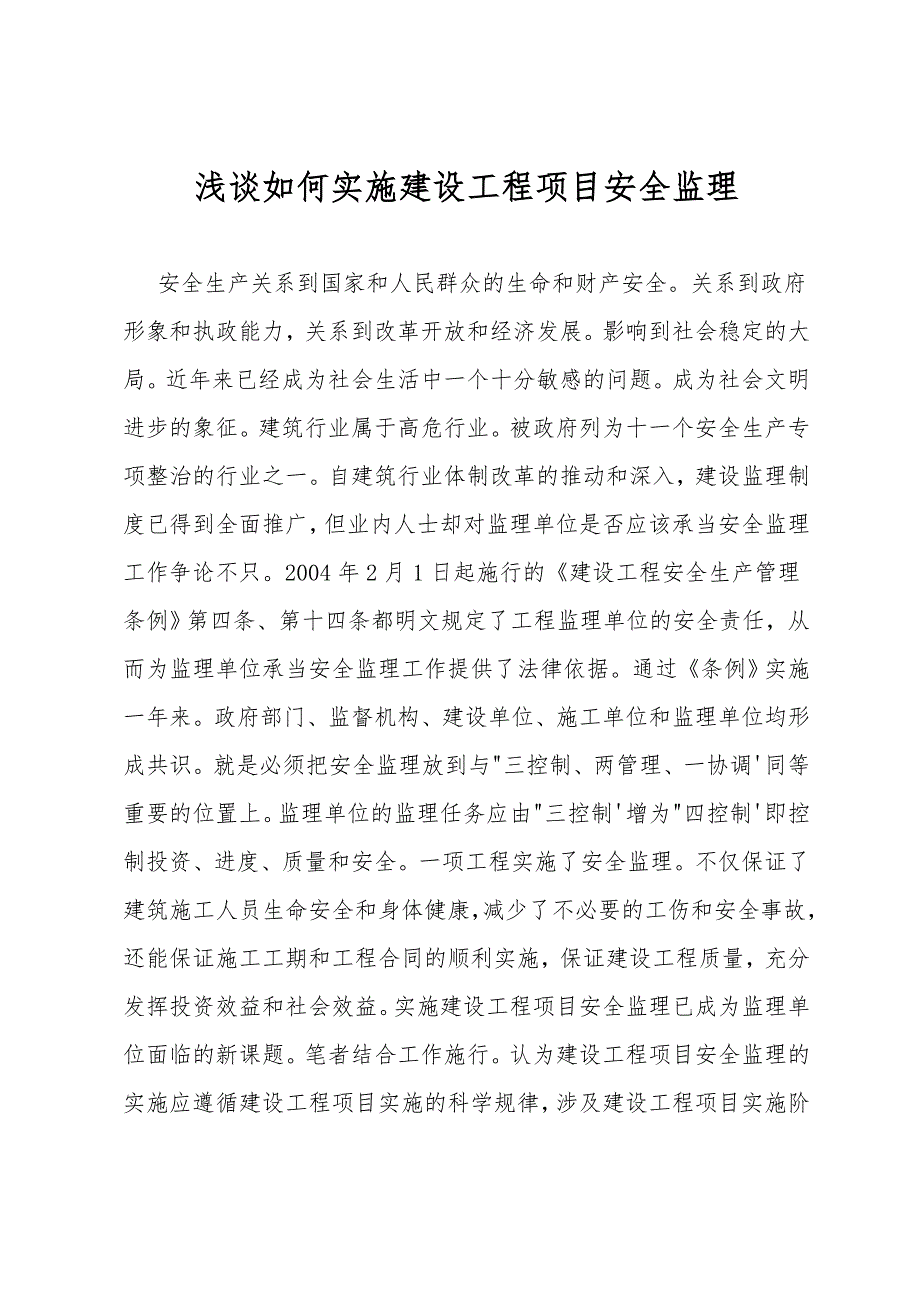 浅谈如何实施建设工程项目安全监理.doc_第1页