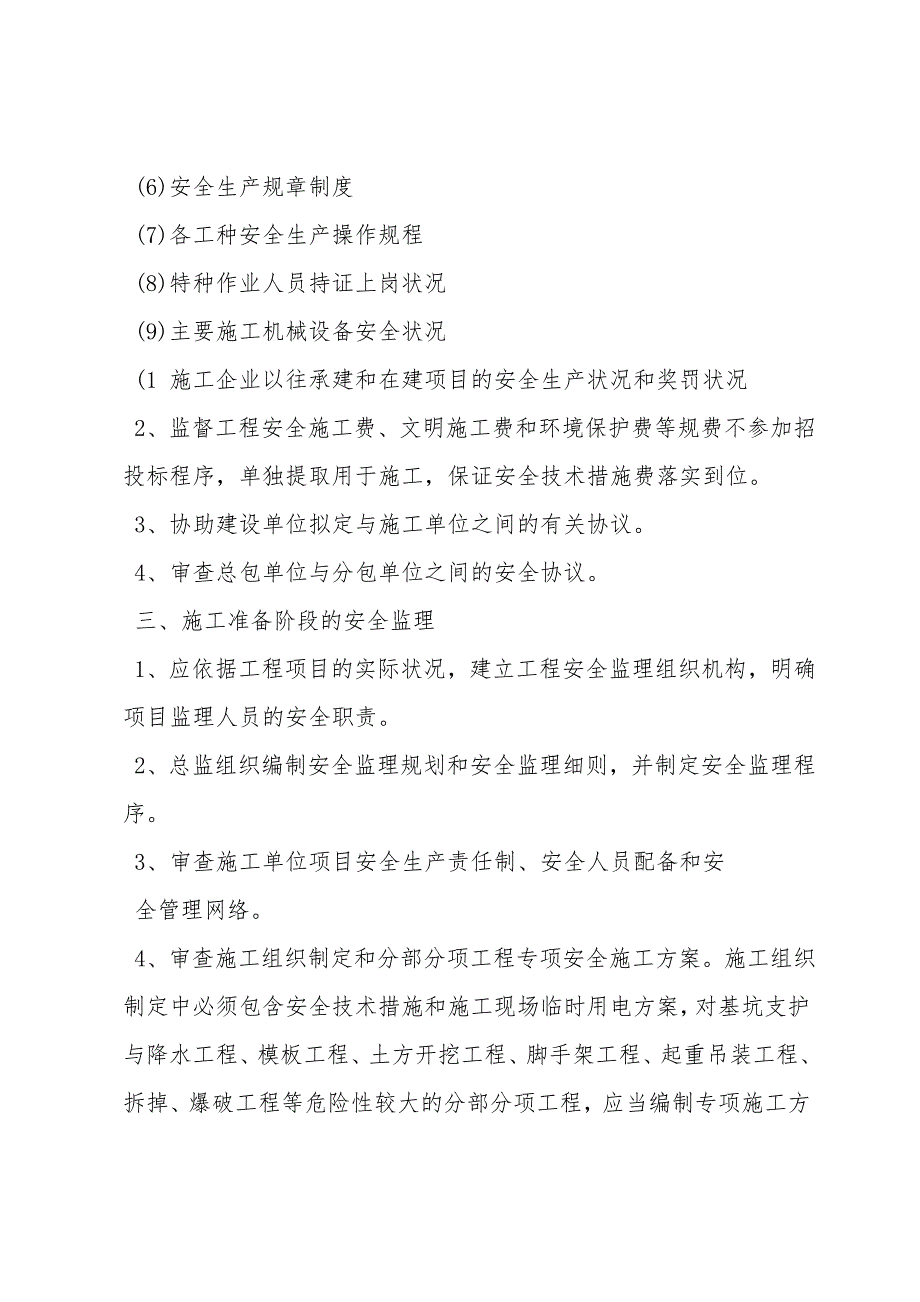 浅谈如何实施建设工程项目安全监理.doc_第3页