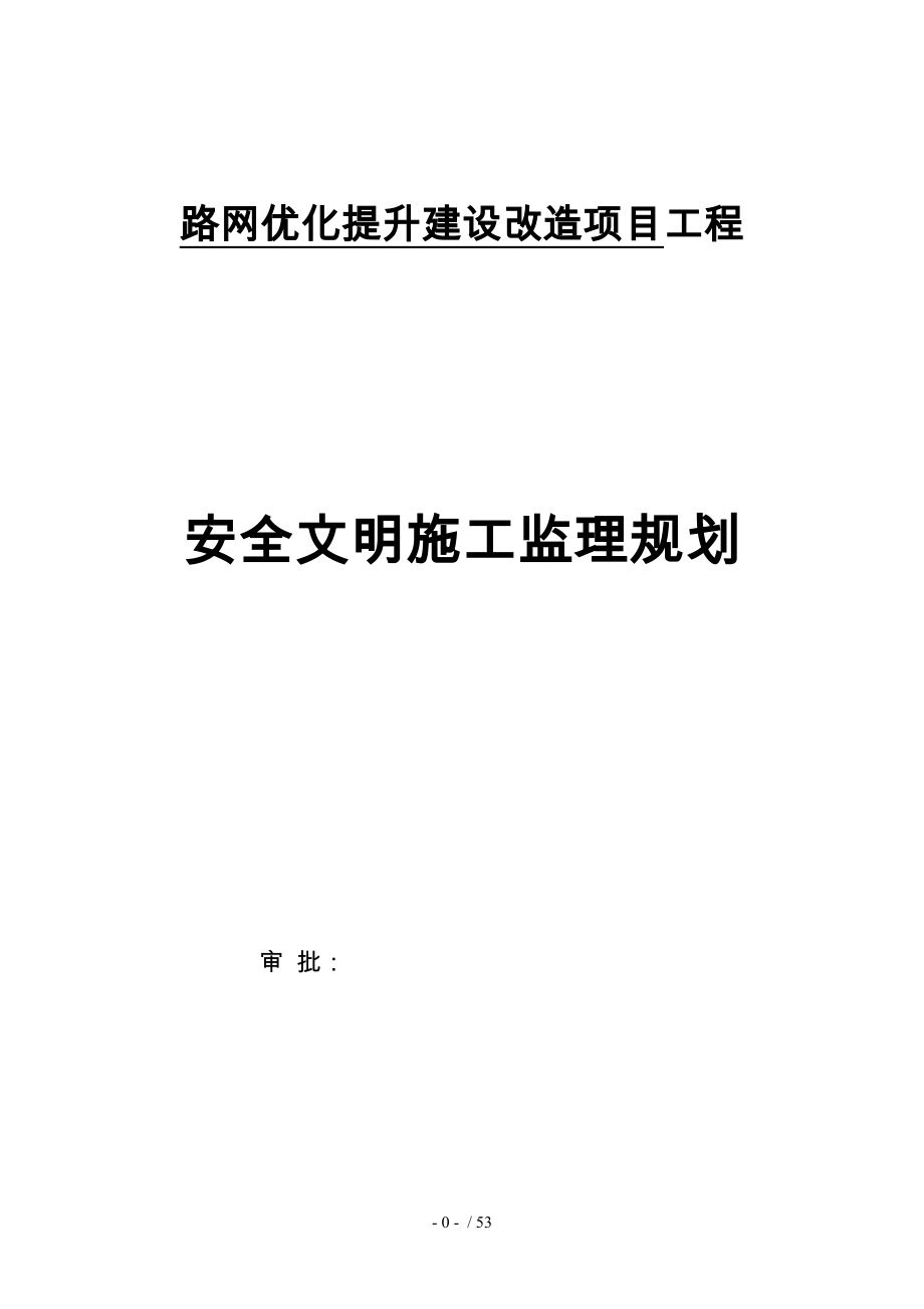 路网优化提升建设改造项目工程安全文明施工监理规划_第1页