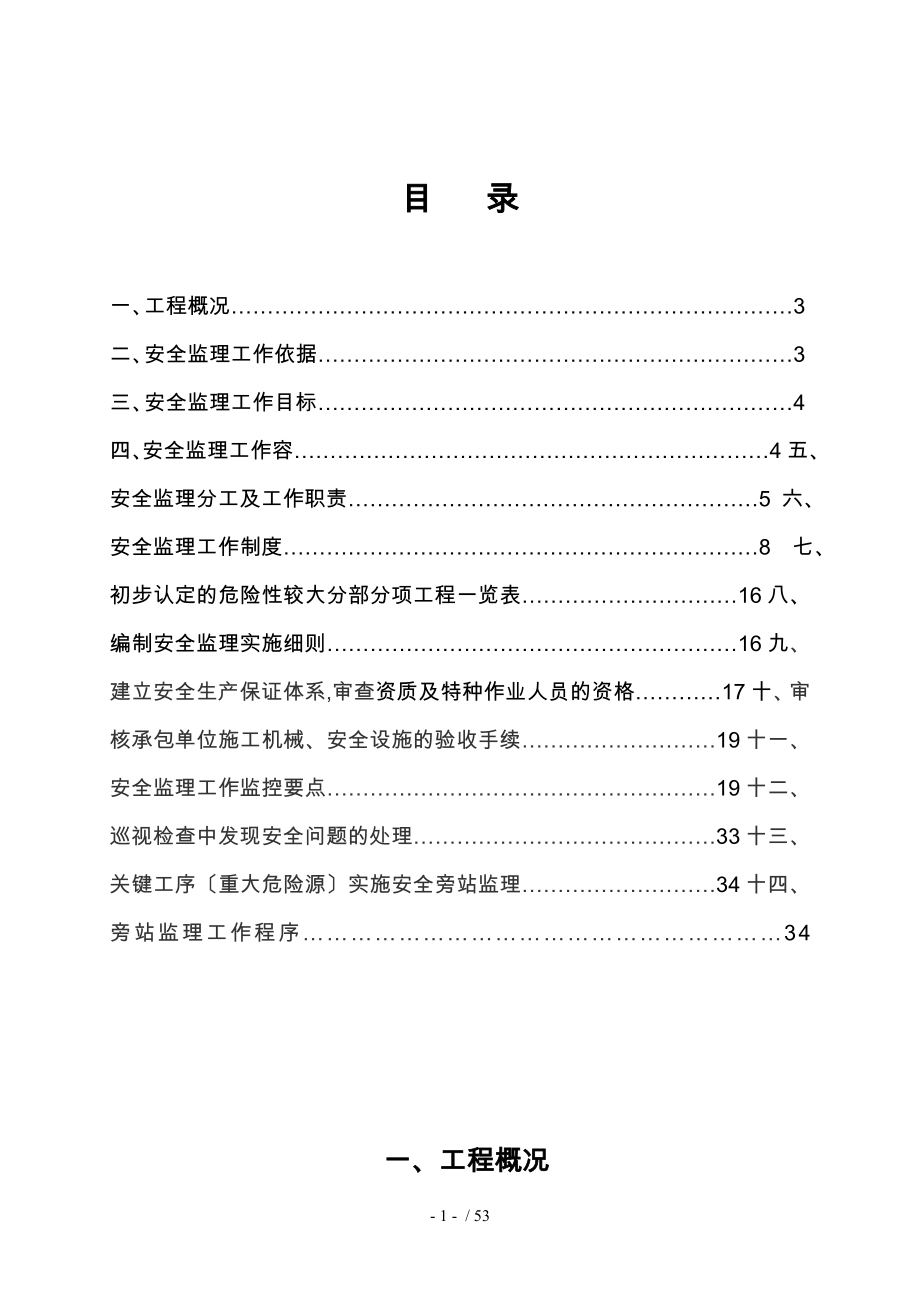 路网优化提升建设改造项目工程安全文明施工监理规划_第2页