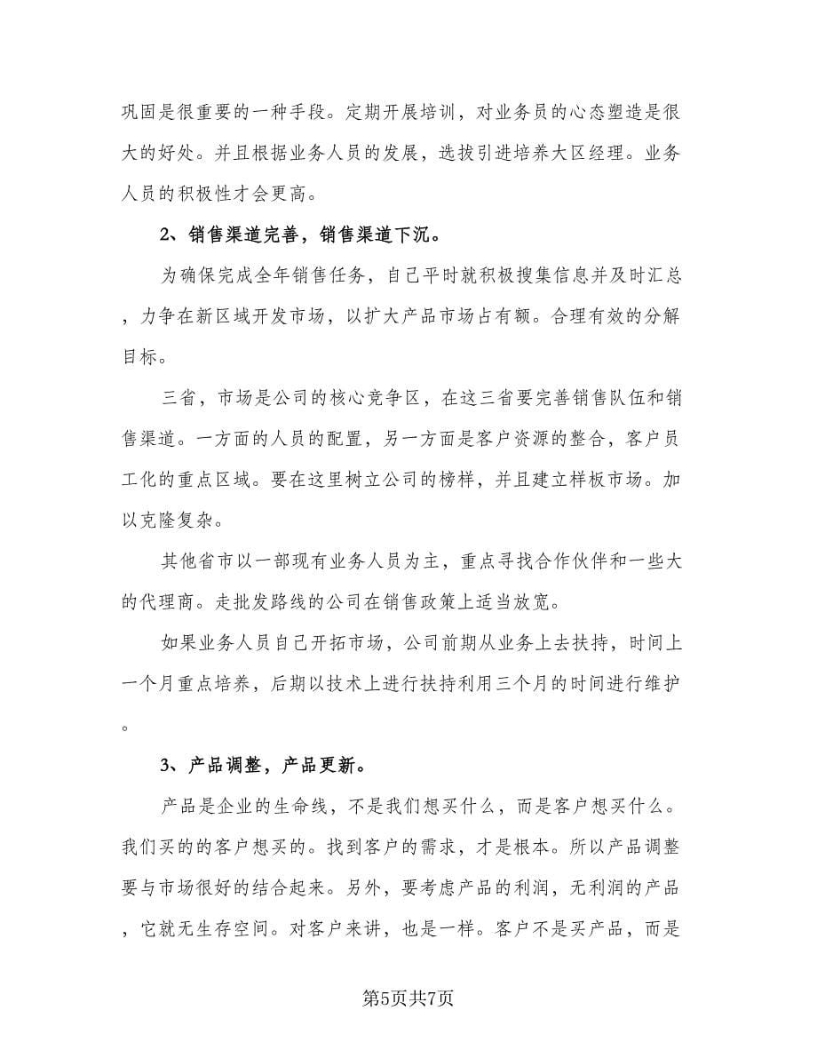 2023公司员工销售计划（三篇）.doc_第5页