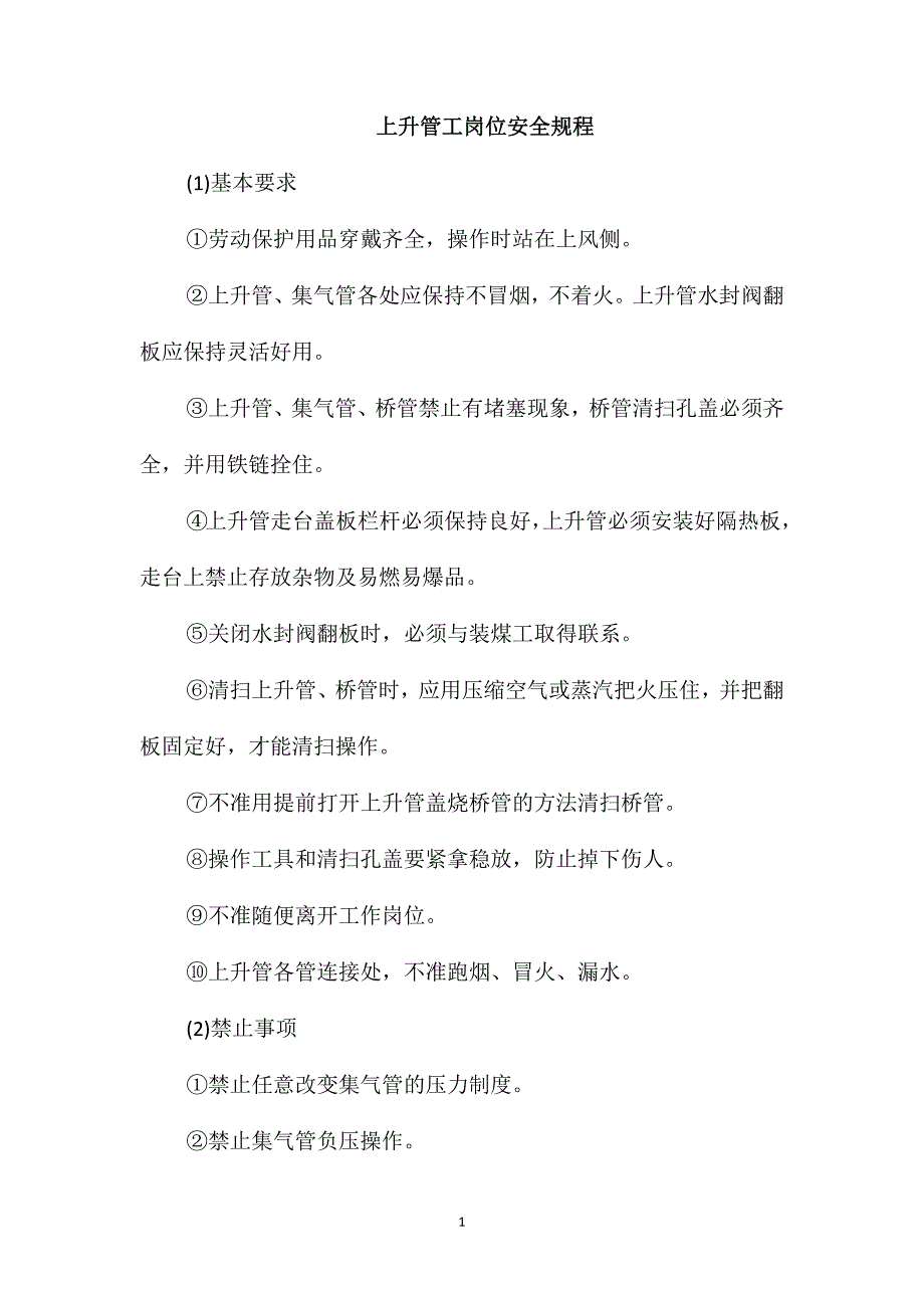 上升管工岗位安全规程_第1页