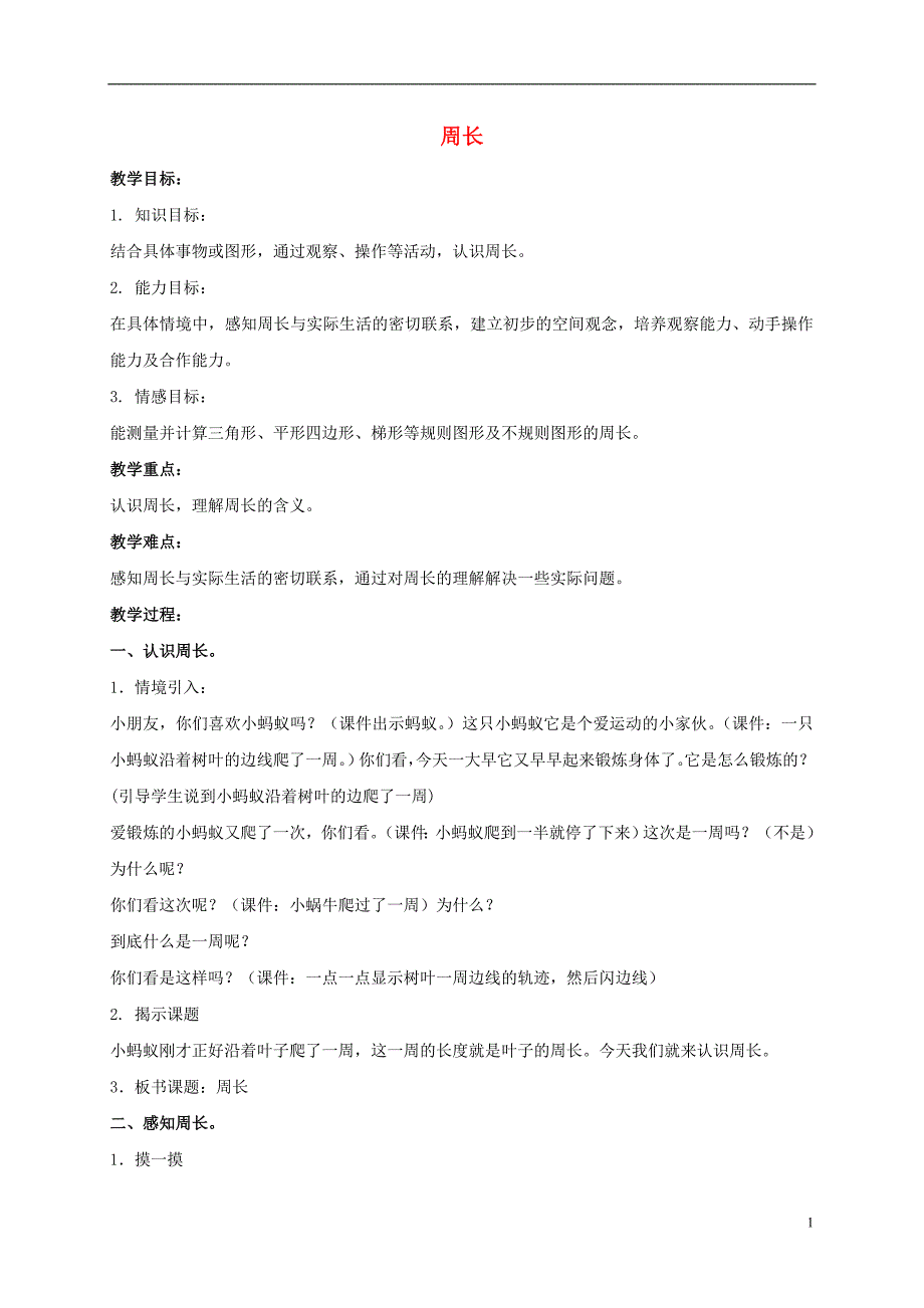 三年级数学下册 周长教案1 沪教版_第1页