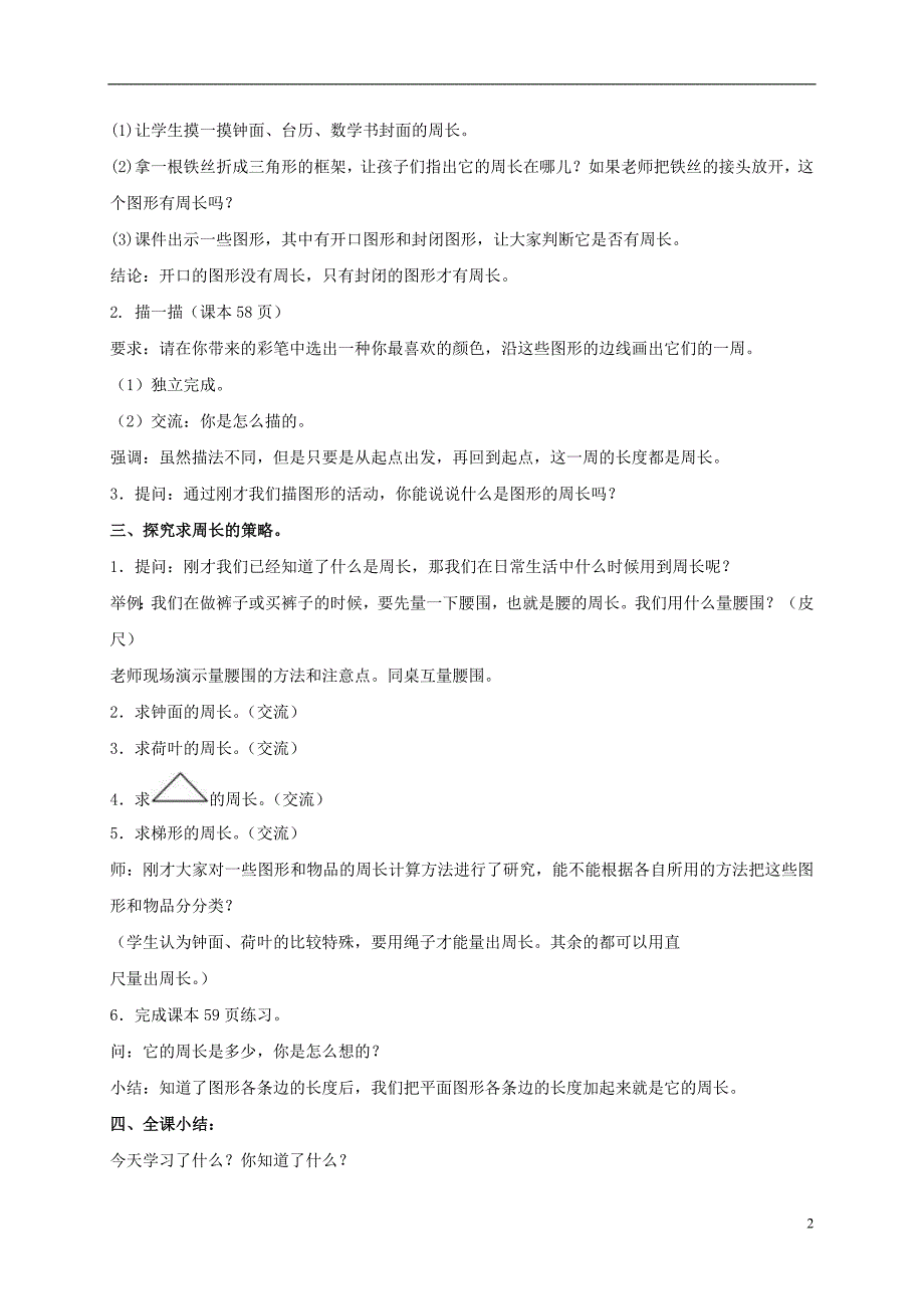 三年级数学下册 周长教案1 沪教版_第2页