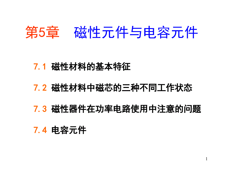 现代电力电子技术课件Chapter7_第1页