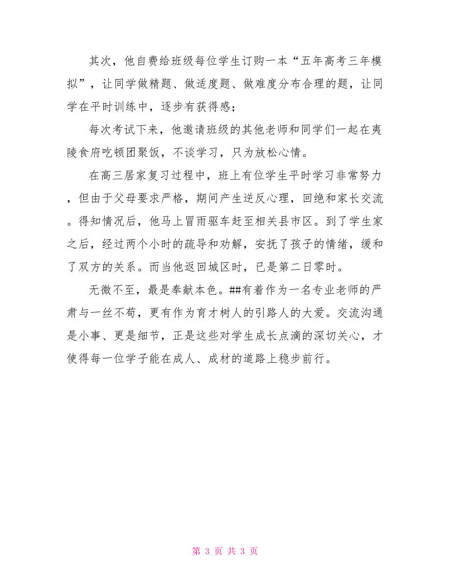 高三年级教师先进事迹材料_第3页