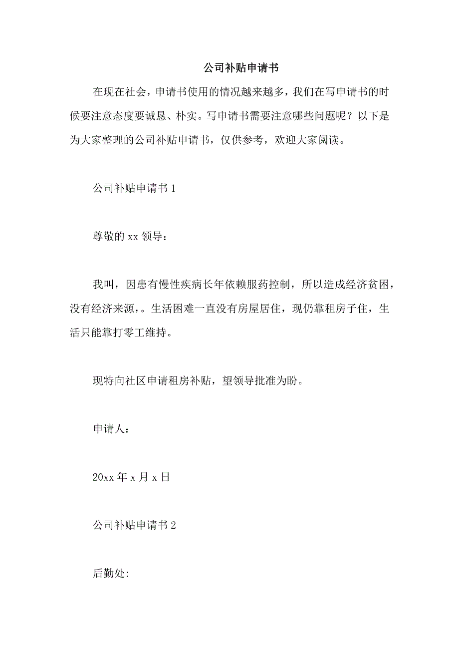 公司补贴申请书_第1页