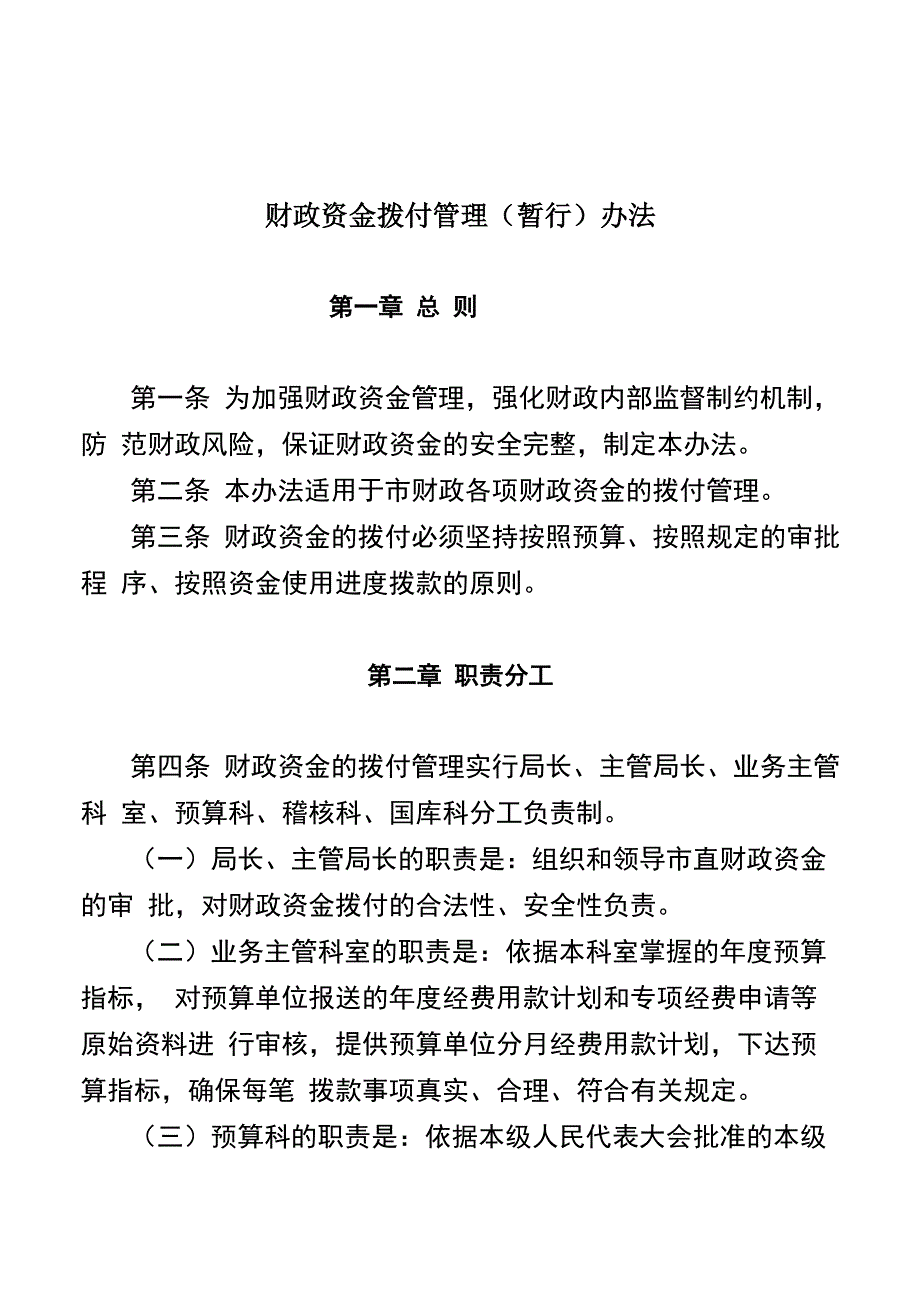 财政资金拨款管理办法_第1页