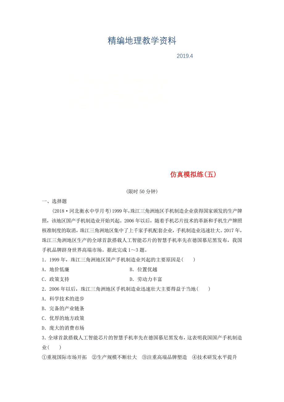 精编全国通用版高考地理总复习精准提分练：仿真模拟练五_第1页