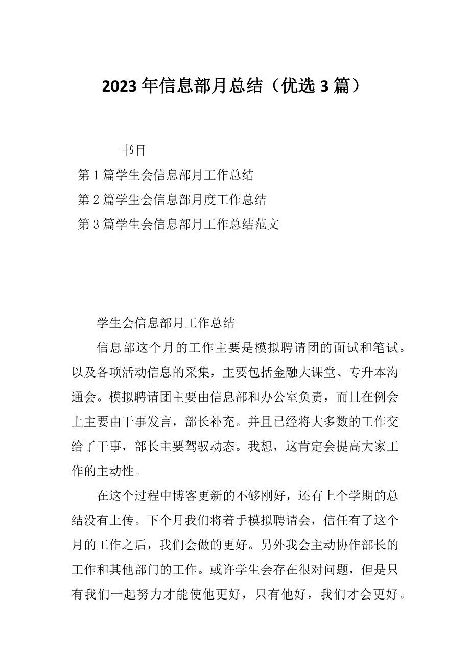 2023年信息部月总结（优选3篇）_第1页