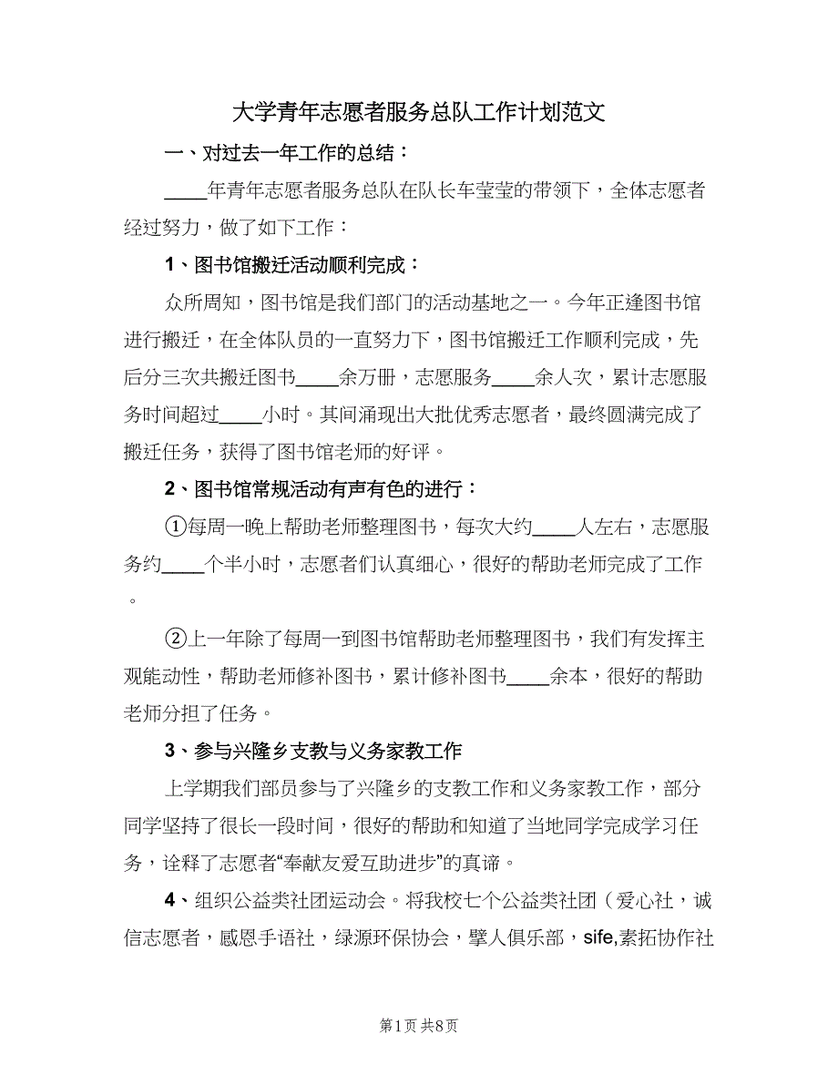 大学青年志愿者服务总队工作计划范文（二篇）.doc_第1页