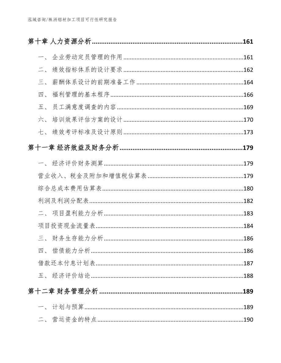 株洲铝材加工项目可行性研究报告范文参考_第5页