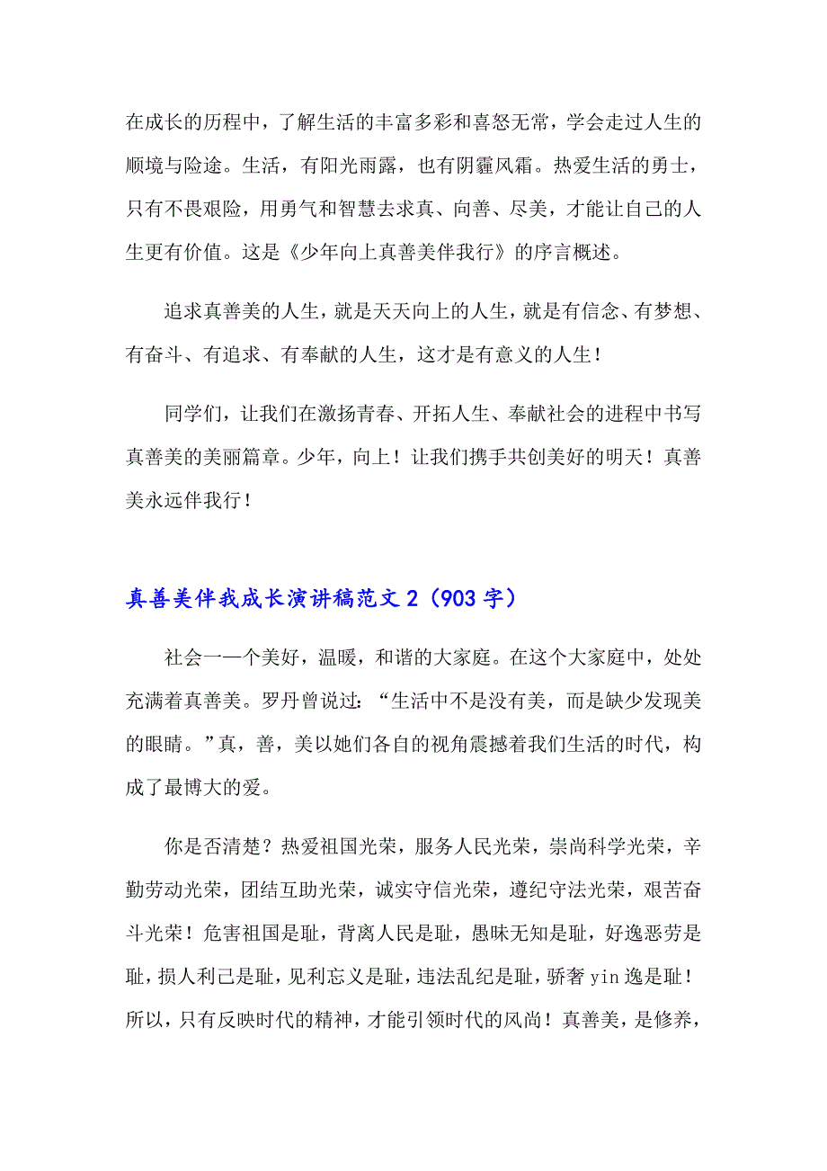 真善美伴我成长演讲稿范文_第3页