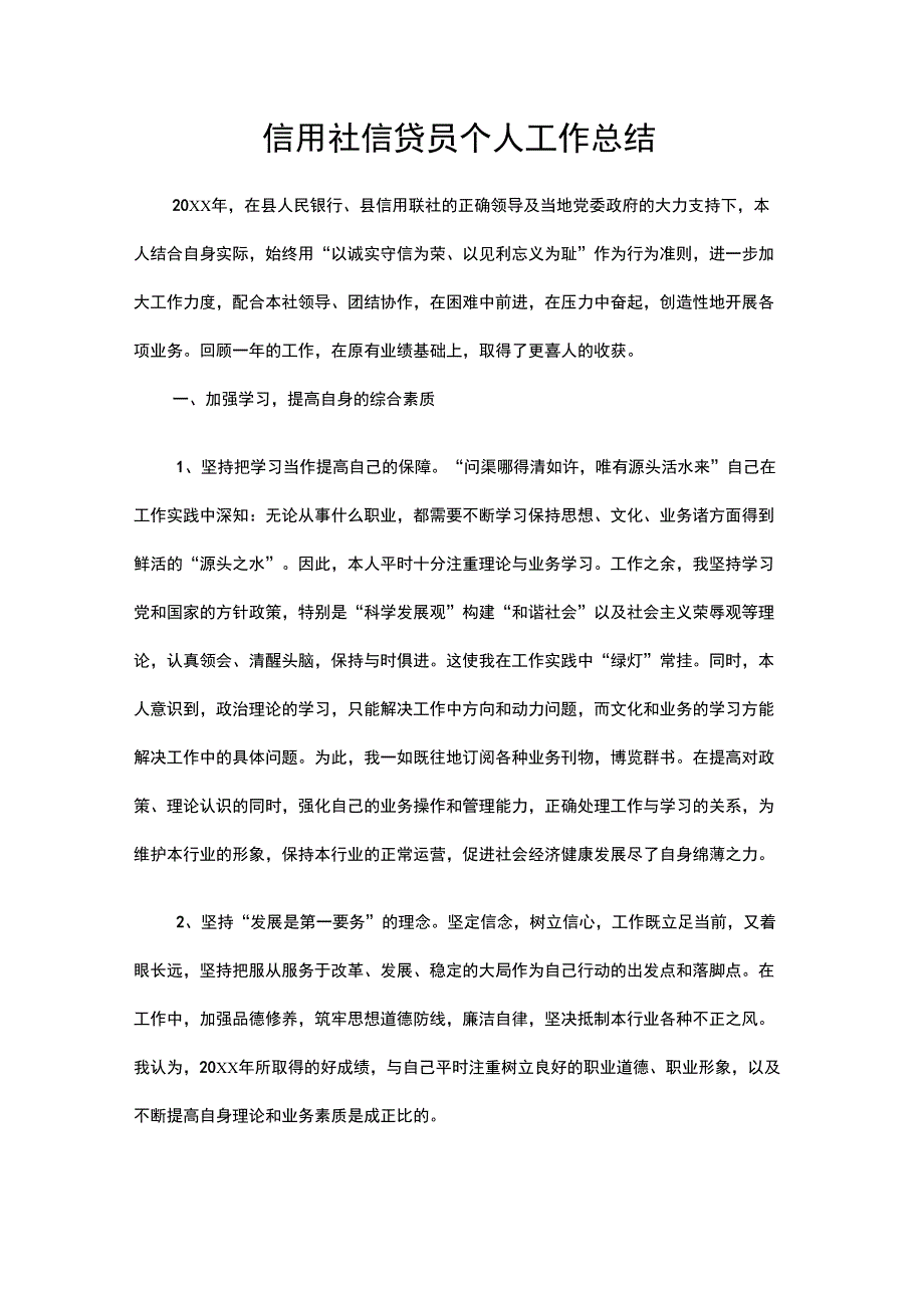 信用社信贷员个人工作总结精选_第1页