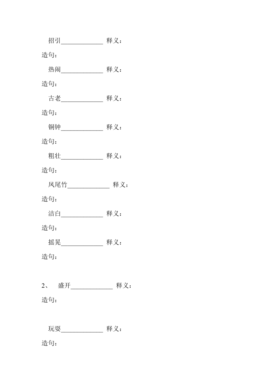 2022年人教版小学三年级上下册课文词语拼音造句积累训练_第2页