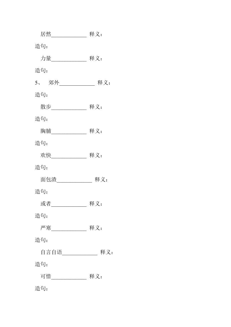 2022年人教版小学三年级上下册课文词语拼音造句积累训练_第5页