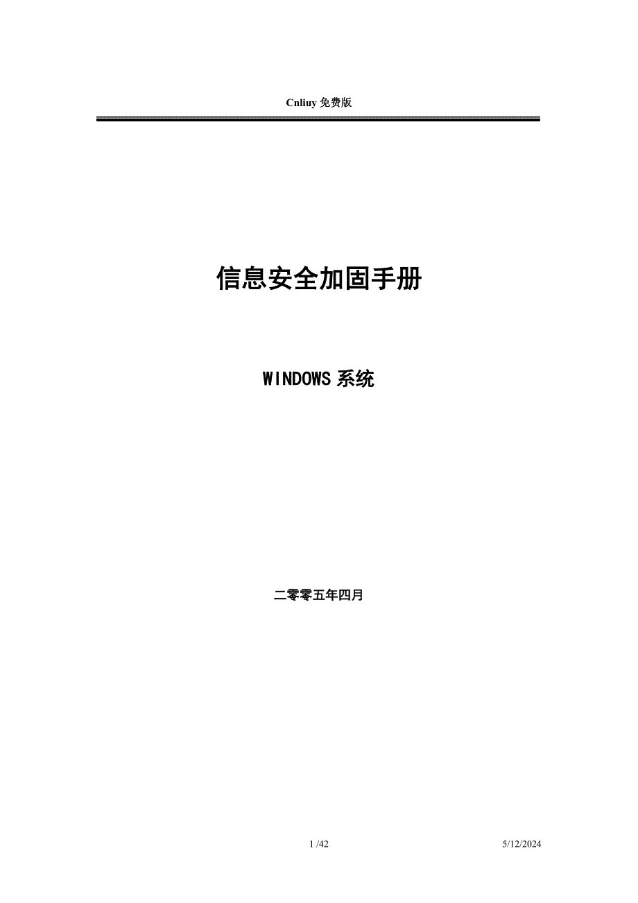 信息安全 风险评估 检查流程 信息安全加固手册 Windows_第1页