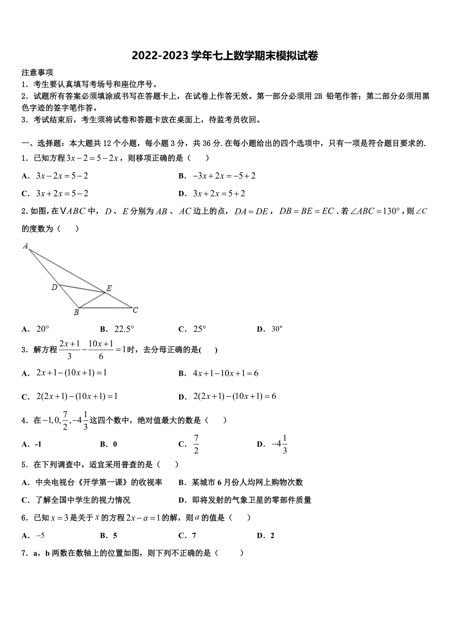 山东省德州市第五中学2022年数学七上期末学业水平测试模拟试题含解析.doc_第1页