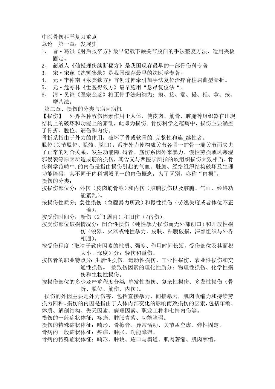 中西医结合医骨伤科学复习重点.doc_第1页