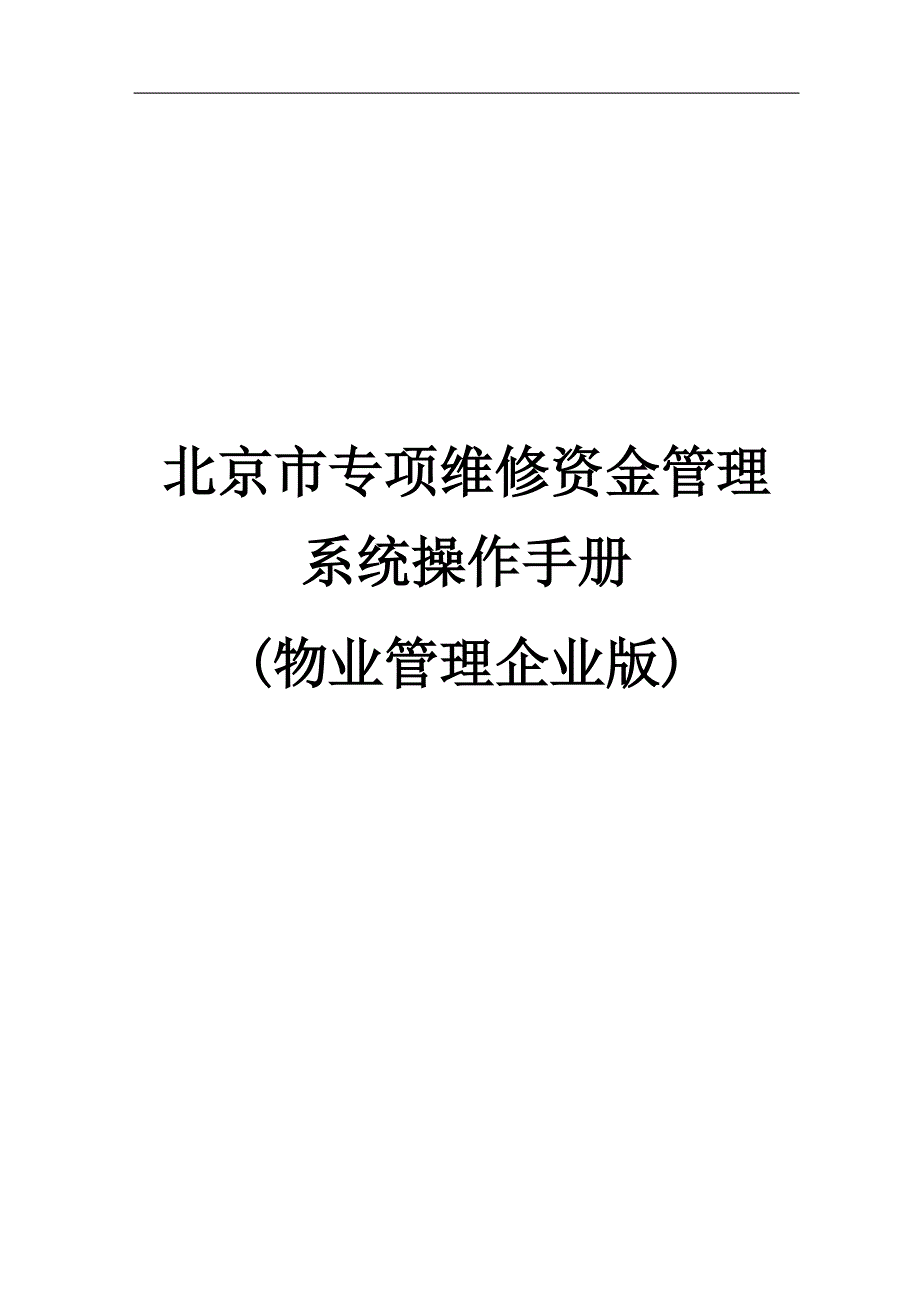 北京市专项维修资金管理系统操作手册_第1页