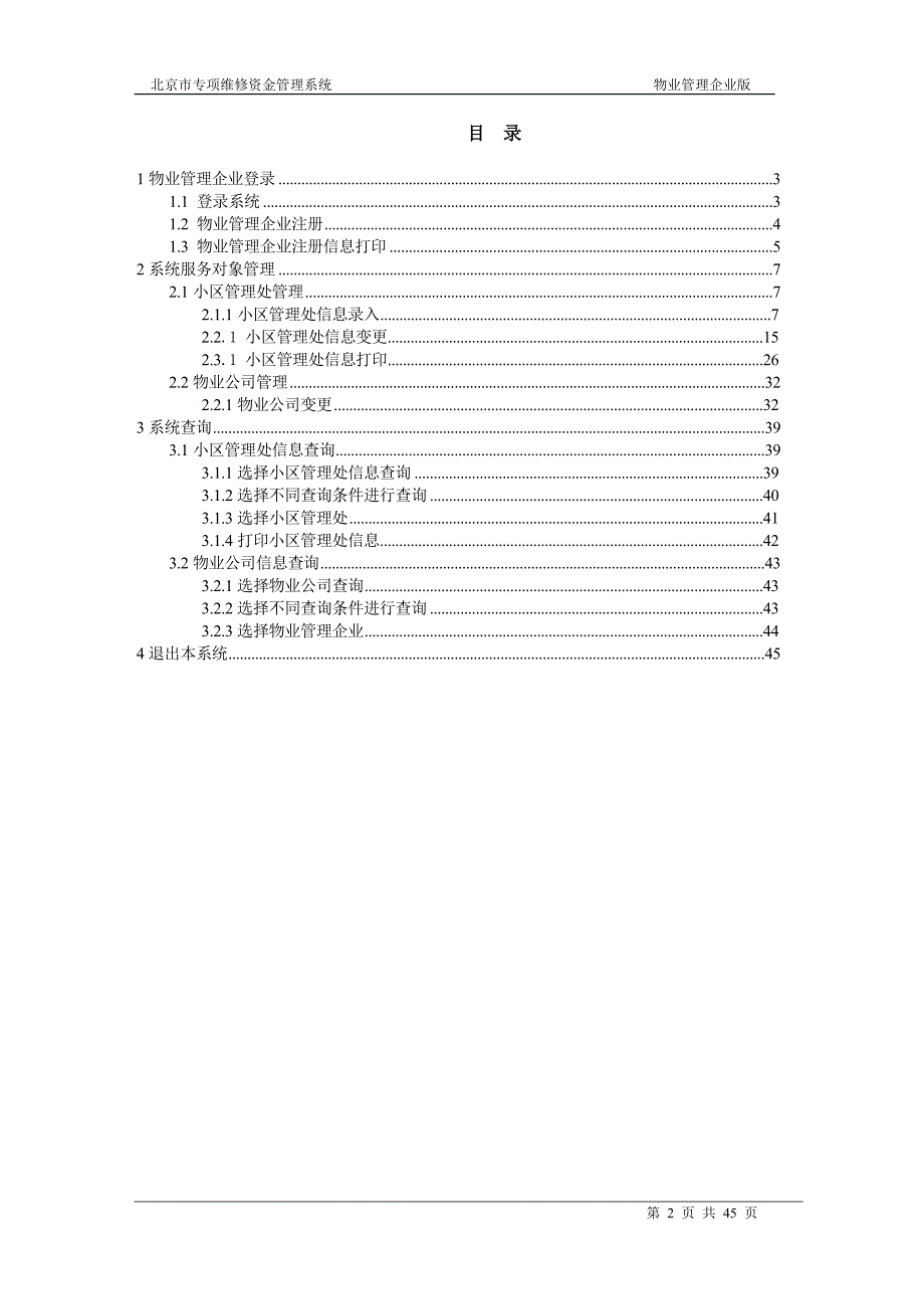 北京市专项维修资金管理系统操作手册_第2页