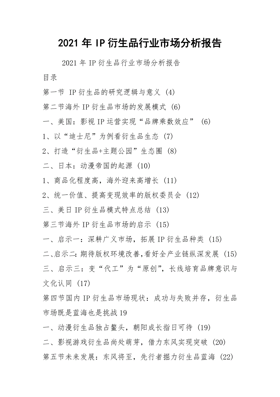 2021年IP衍生品行业市场分析报告_第1页